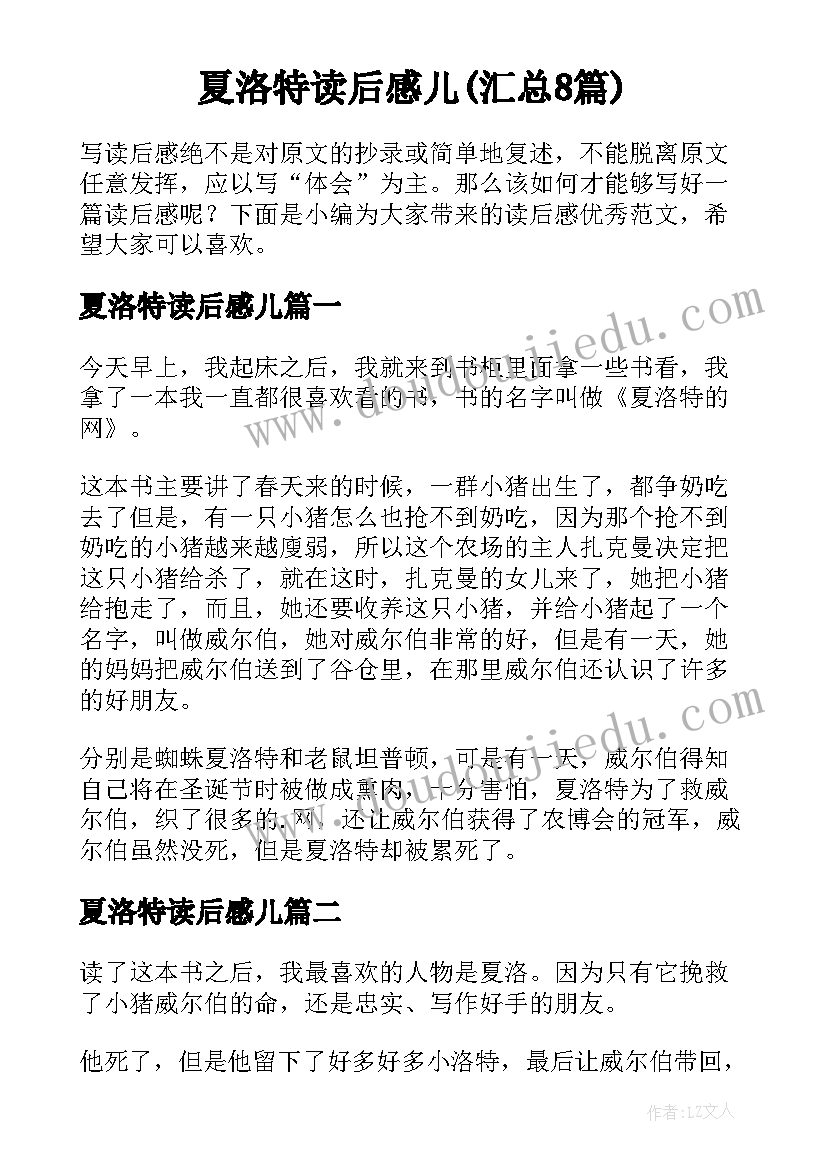 夏洛特读后感儿(汇总8篇)