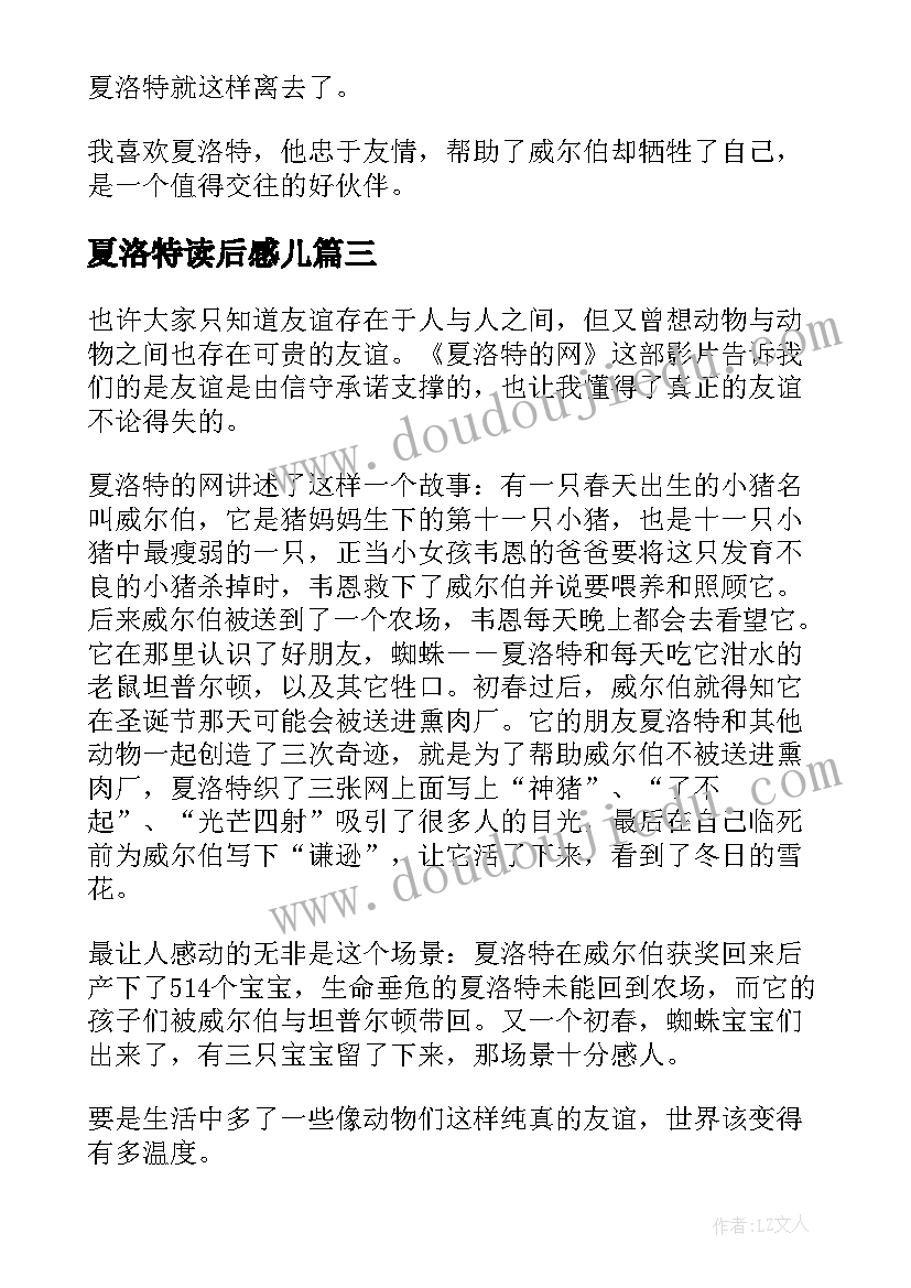 夏洛特读后感儿(汇总8篇)