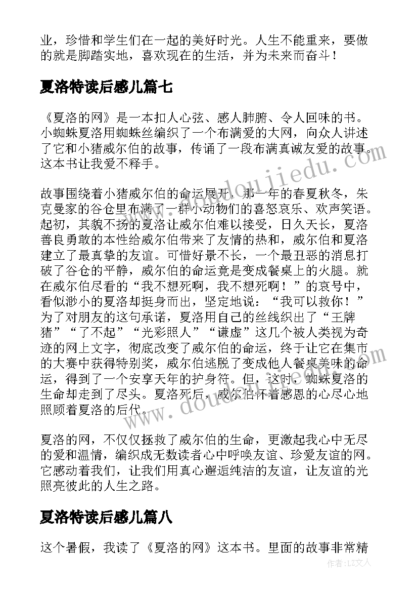 夏洛特读后感儿(汇总8篇)