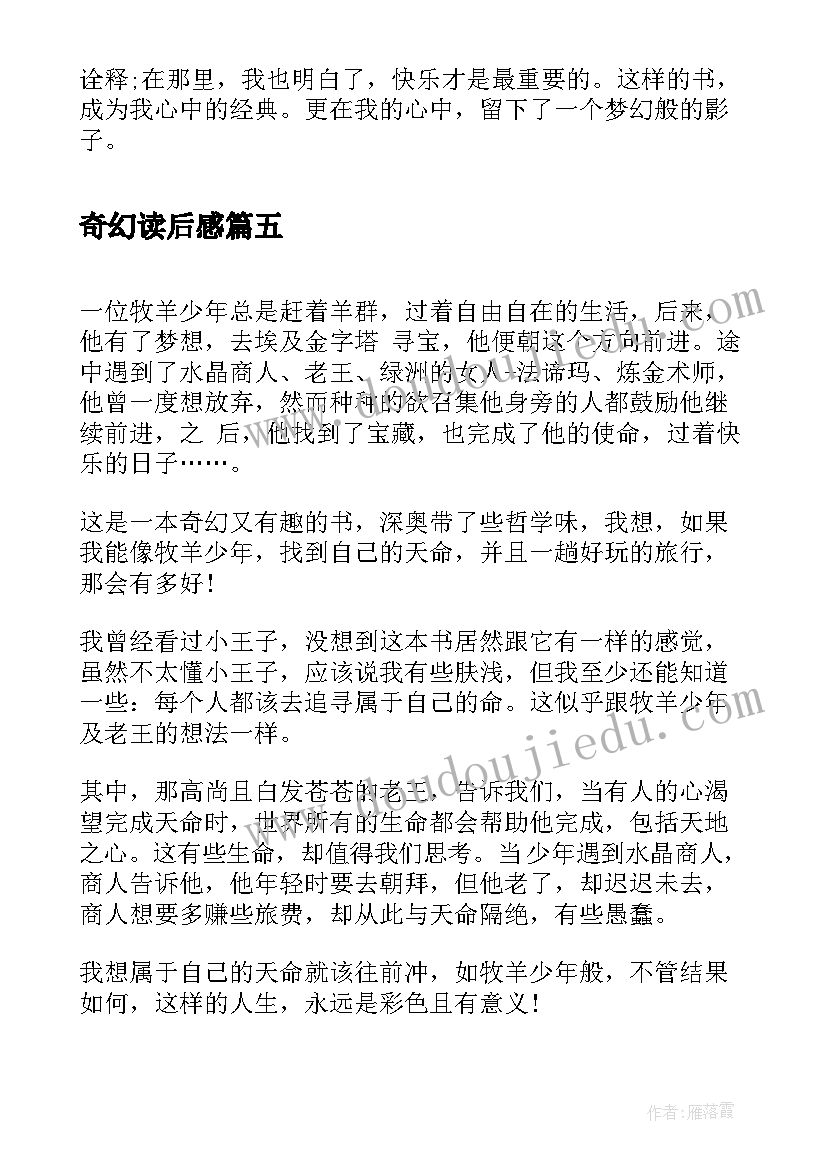 2023年奇幻读后感(优质10篇)