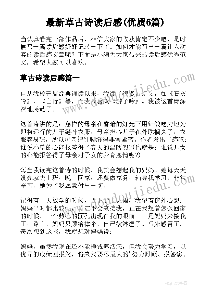 最新草古诗读后感(优质6篇)