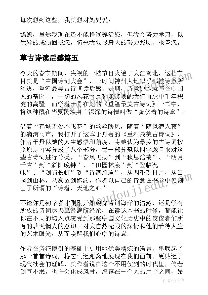 最新草古诗读后感(优质6篇)