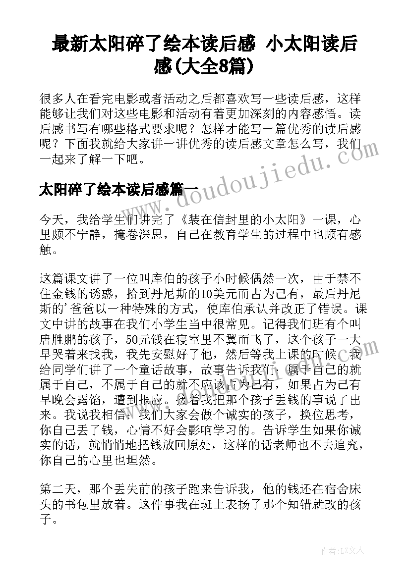 最新太阳碎了绘本读后感 小太阳读后感(大全8篇)