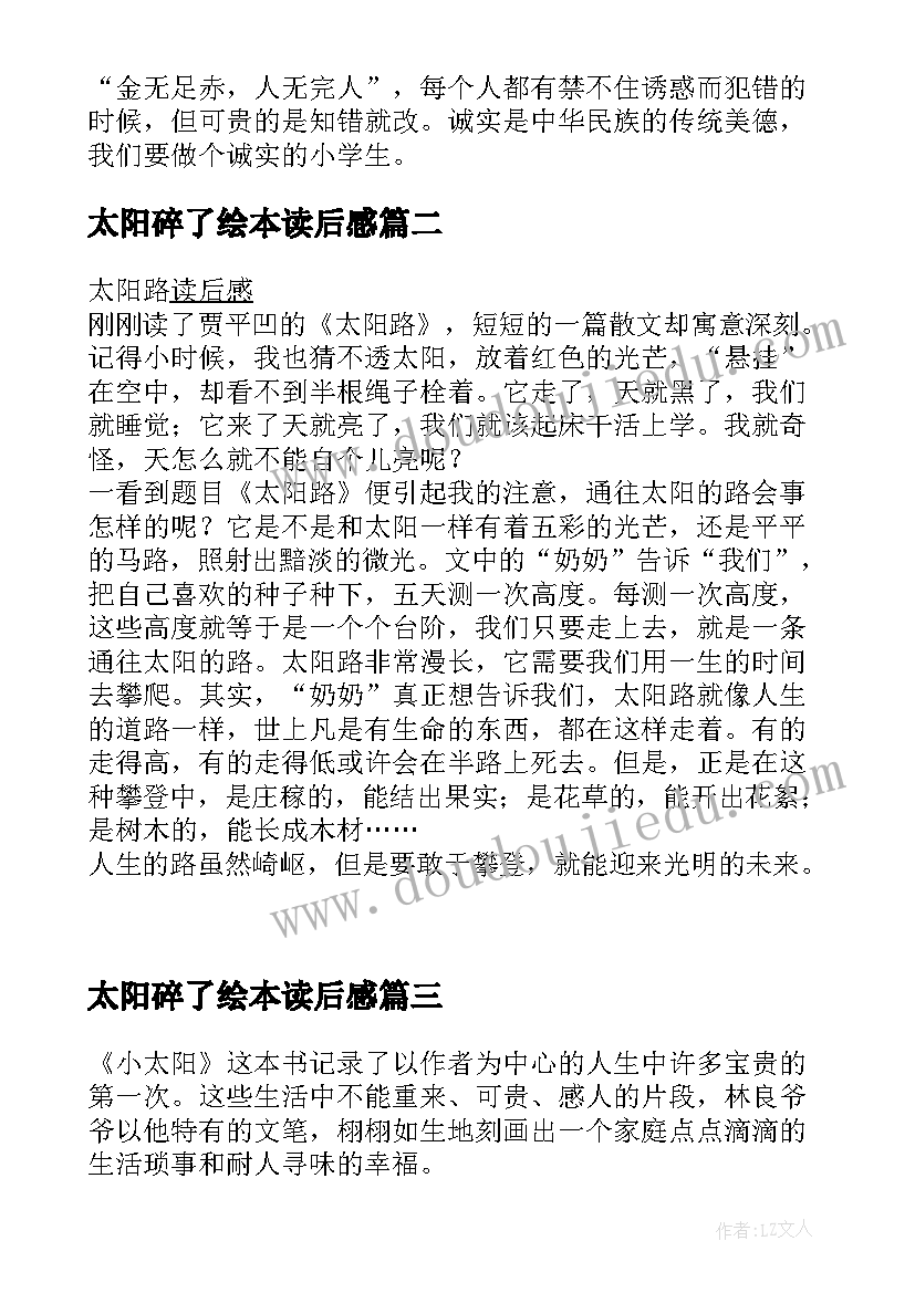 最新太阳碎了绘本读后感 小太阳读后感(大全8篇)