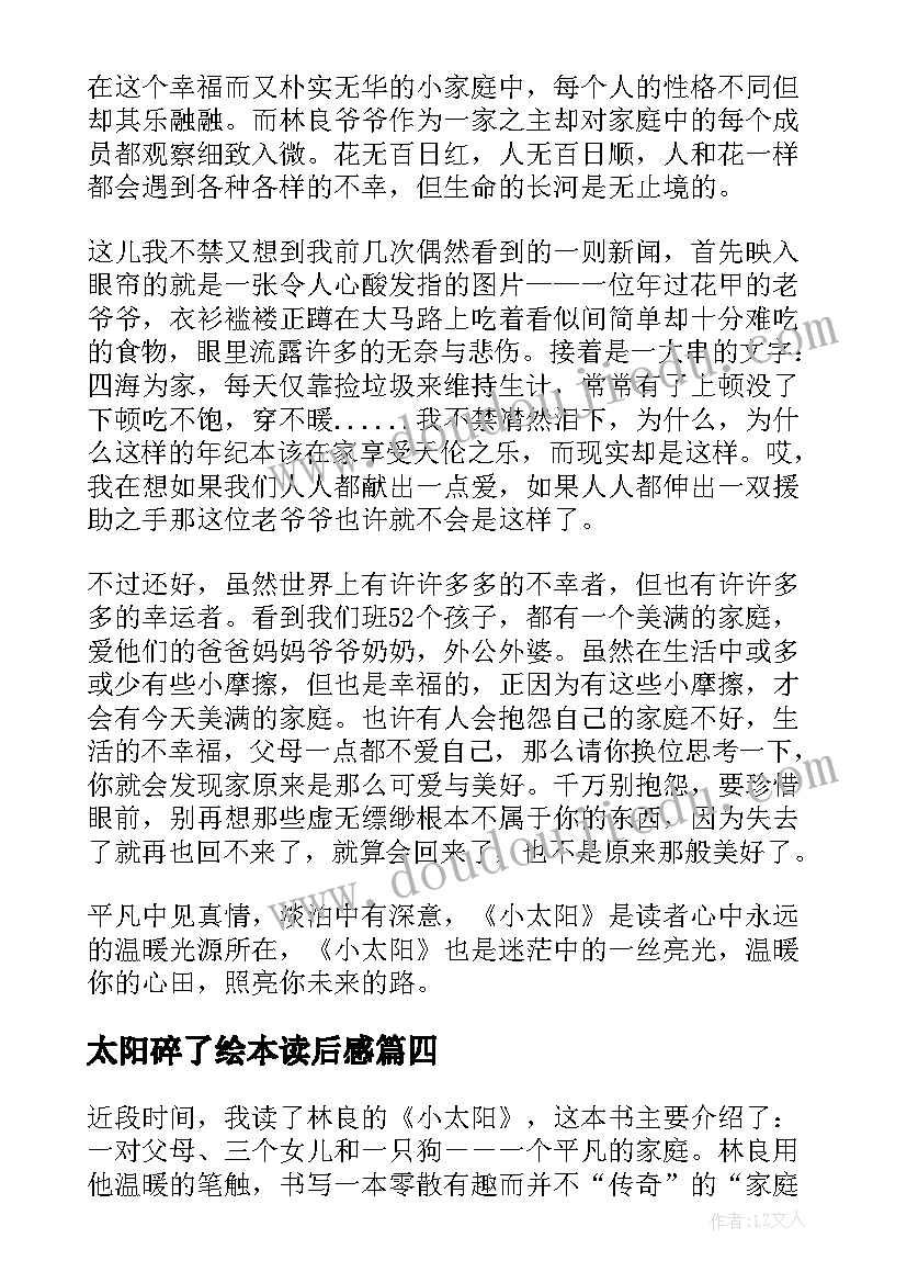 最新太阳碎了绘本读后感 小太阳读后感(大全8篇)