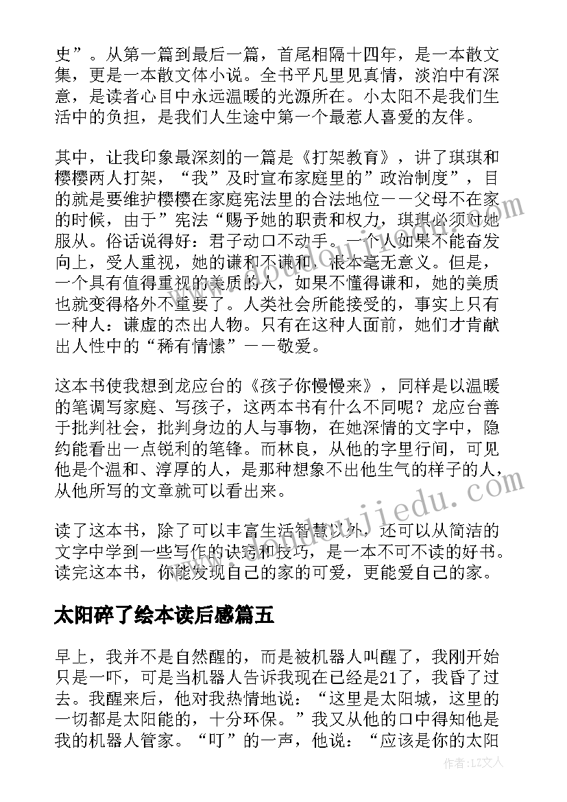 最新太阳碎了绘本读后感 小太阳读后感(大全8篇)