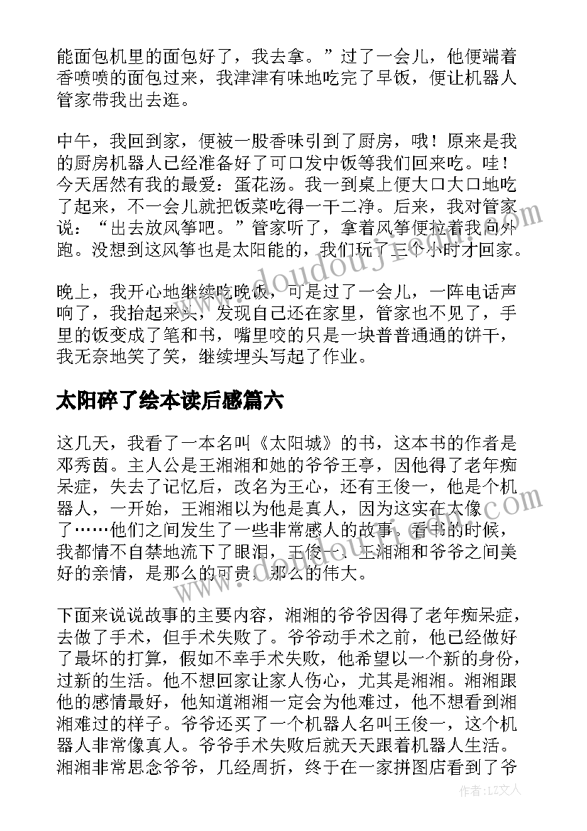 最新太阳碎了绘本读后感 小太阳读后感(大全8篇)