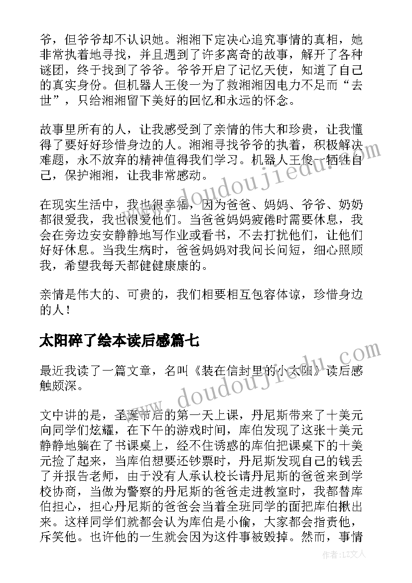 最新太阳碎了绘本读后感 小太阳读后感(大全8篇)