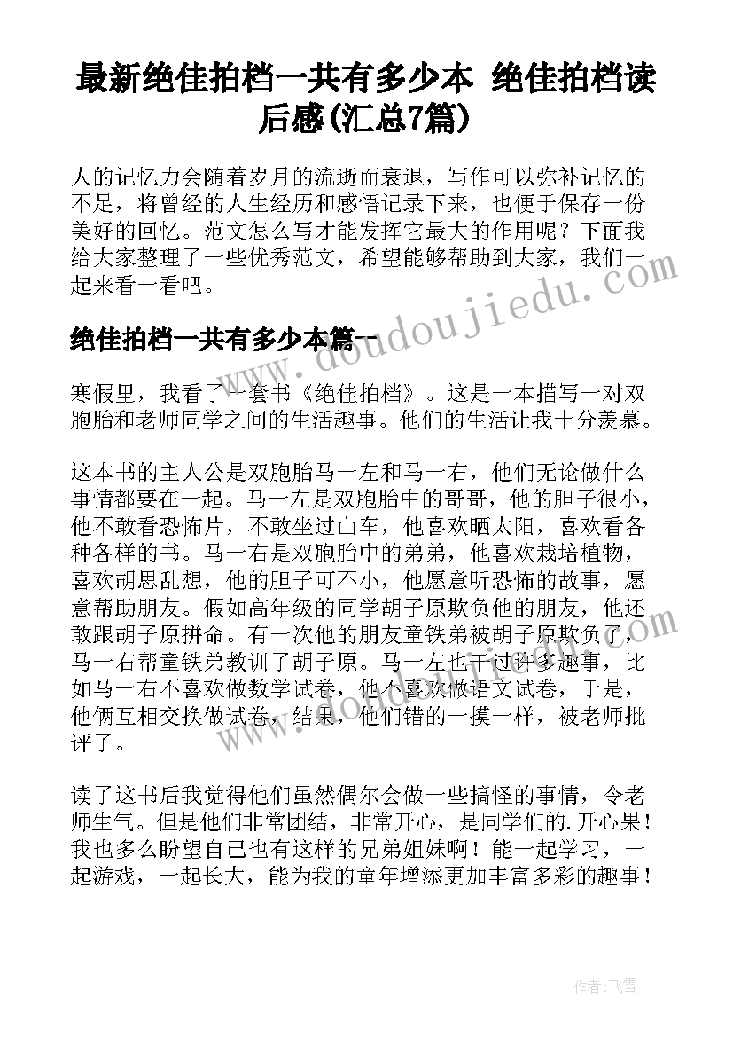 最新绝佳拍档一共有多少本 绝佳拍档读后感(汇总7篇)