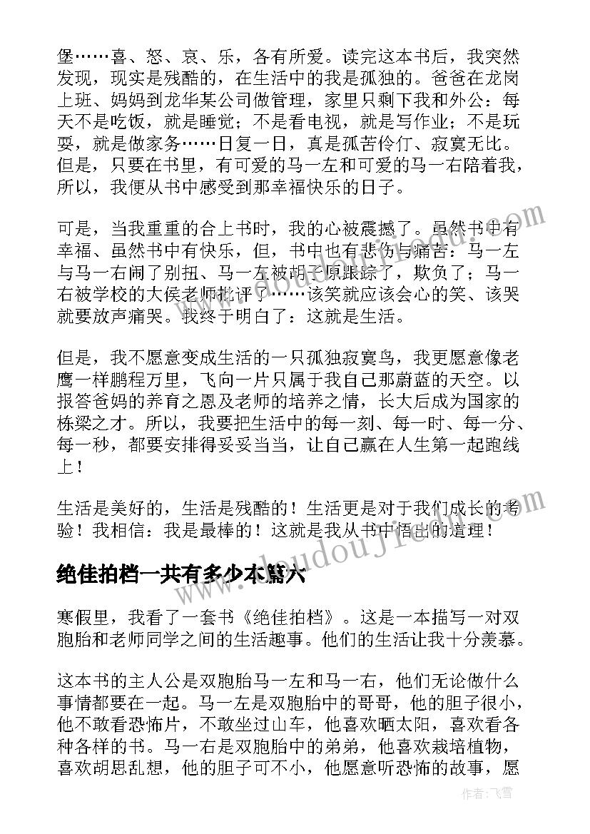 最新绝佳拍档一共有多少本 绝佳拍档读后感(汇总7篇)