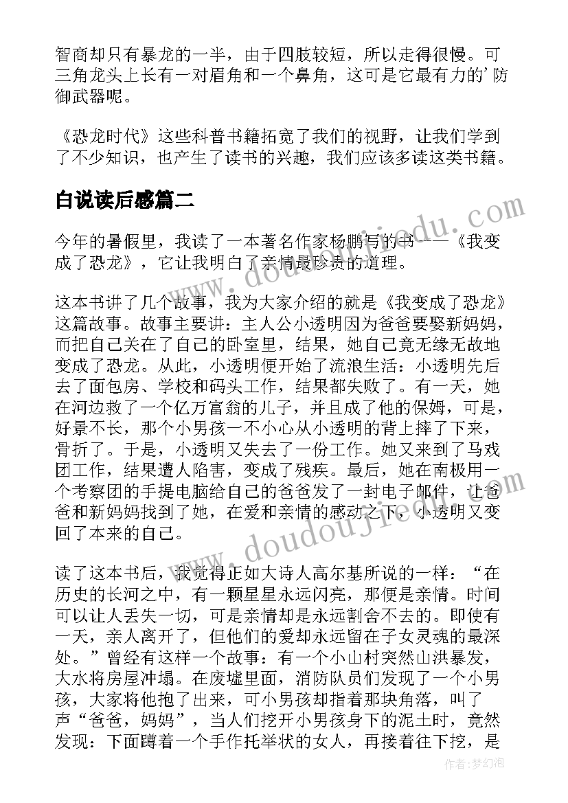 白说读后感(汇总6篇)