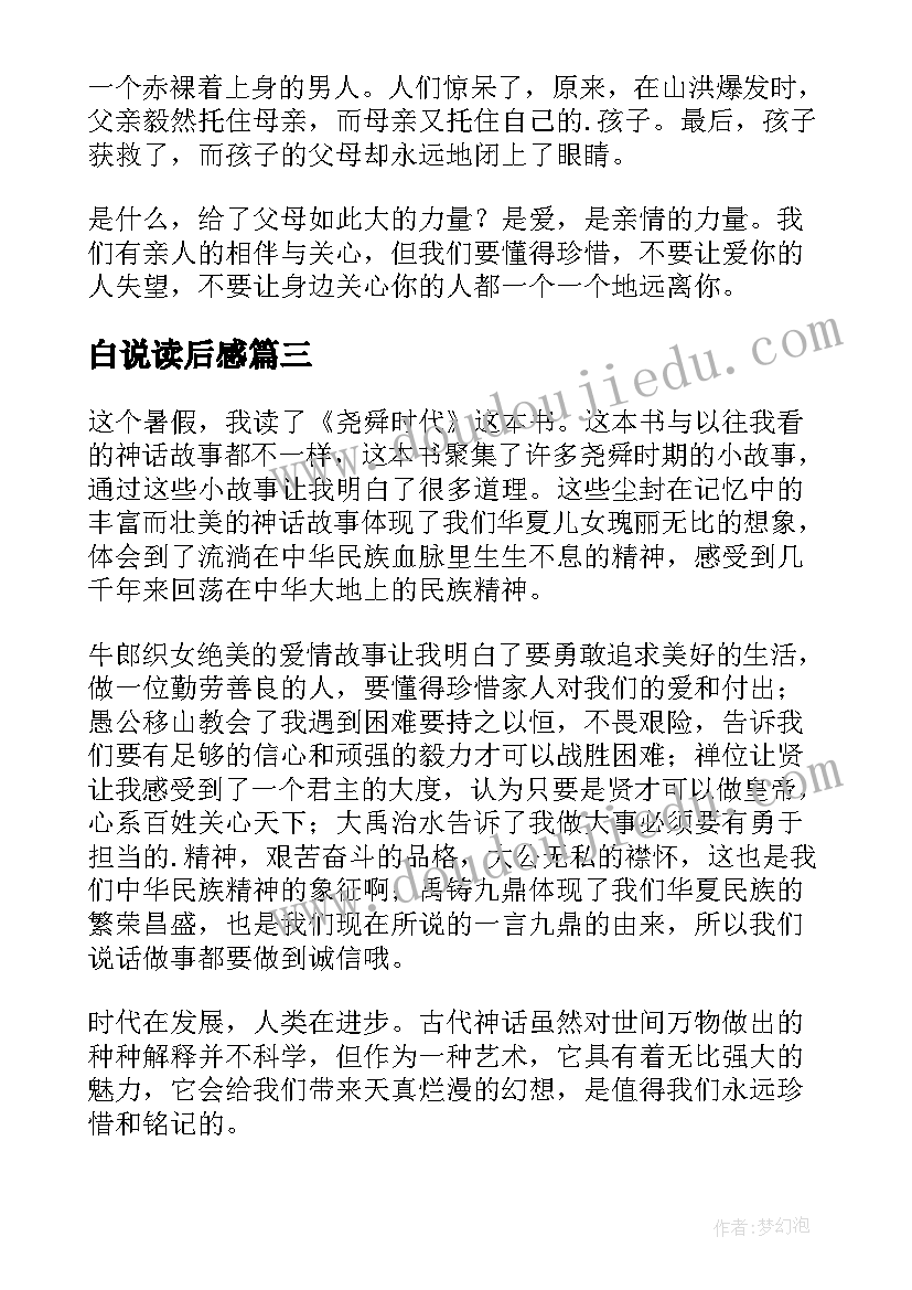 白说读后感(汇总6篇)