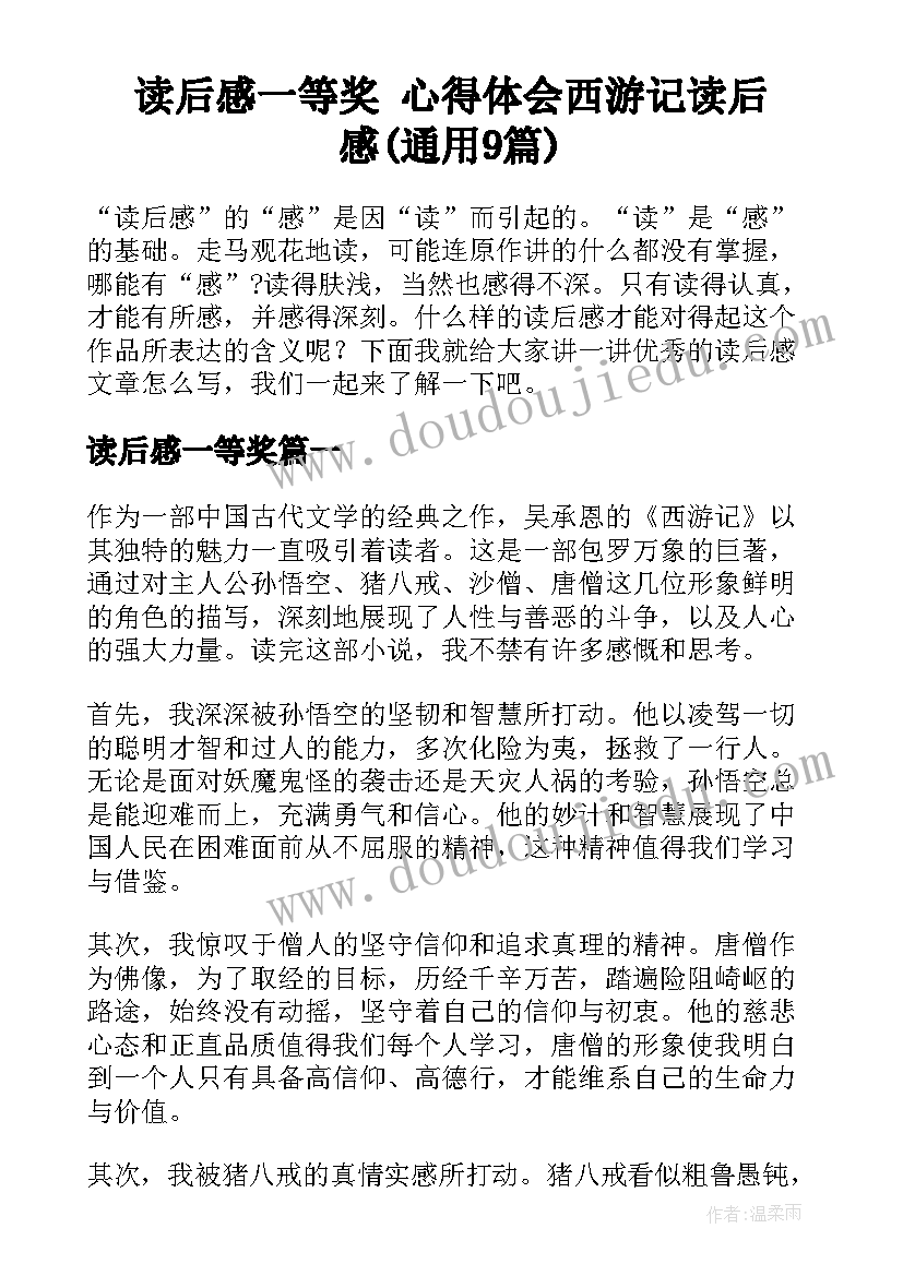 读后感一等奖 心得体会西游记读后感(通用9篇)