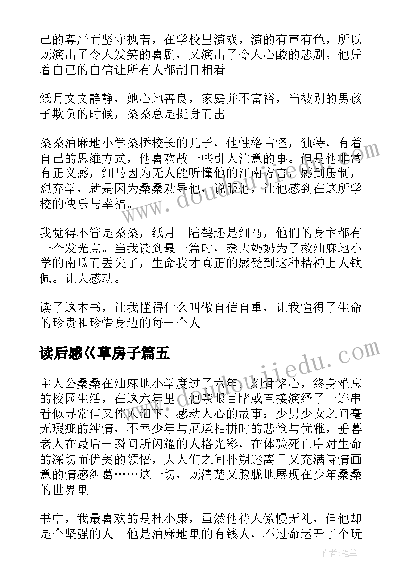 2023年读后感巜草房子(优质7篇)