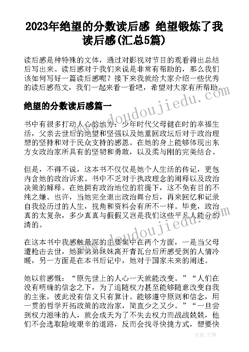 2023年绝望的分数读后感 绝望锻炼了我读后感(汇总5篇)