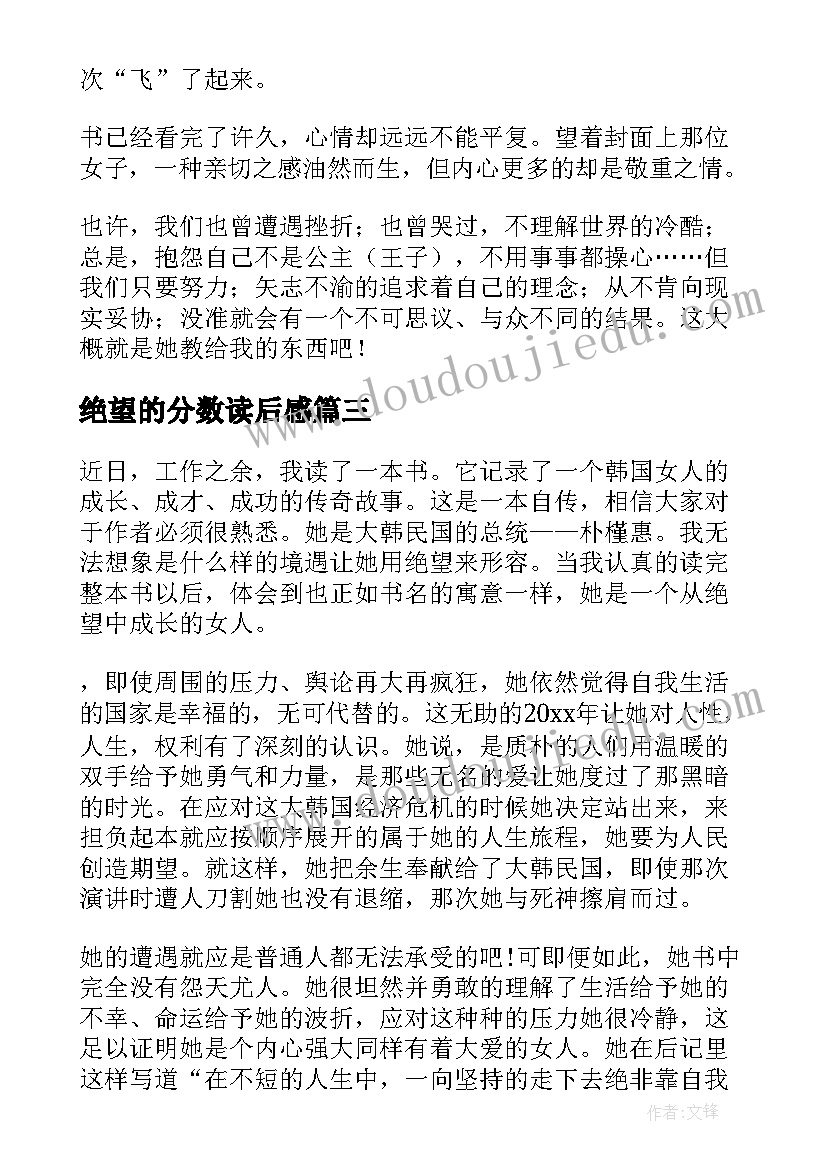 2023年绝望的分数读后感 绝望锻炼了我读后感(汇总5篇)