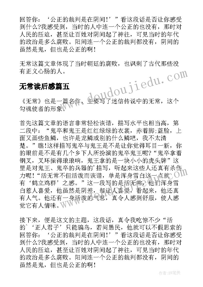 2023年无常读后感(模板10篇)