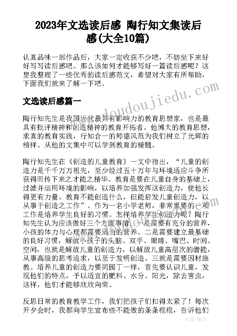 2023年文选读后感 陶行知文集读后感(大全10篇)