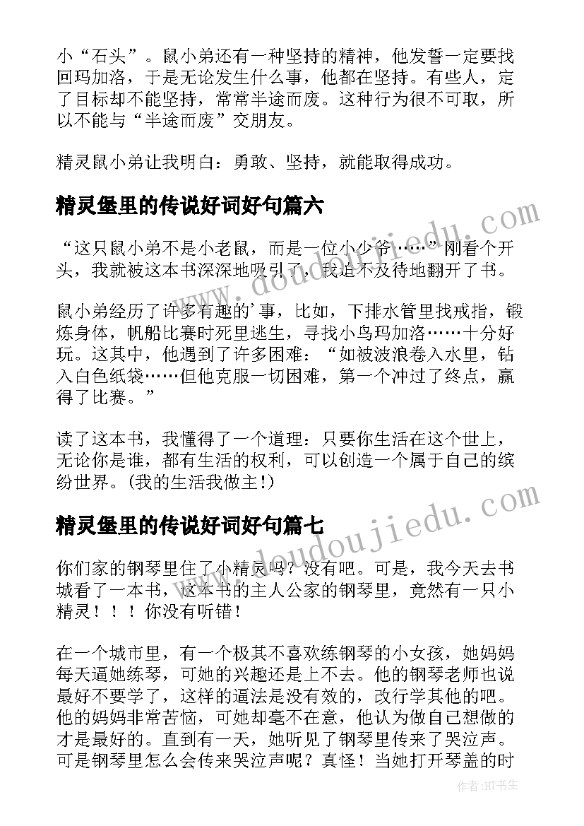 2023年精灵堡里的传说好词好句 精灵鼠小弟读后感(模板10篇)