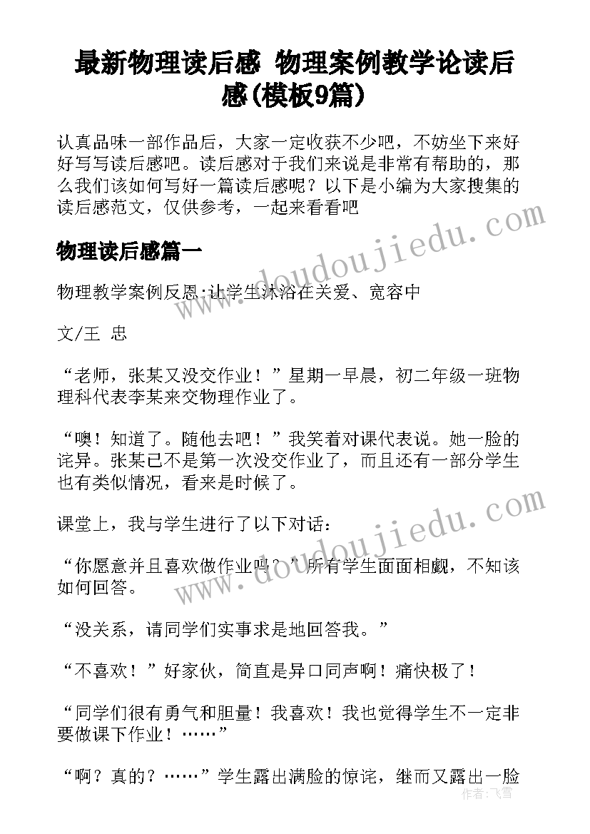 最新物理读后感 物理案例教学论读后感(模板9篇)