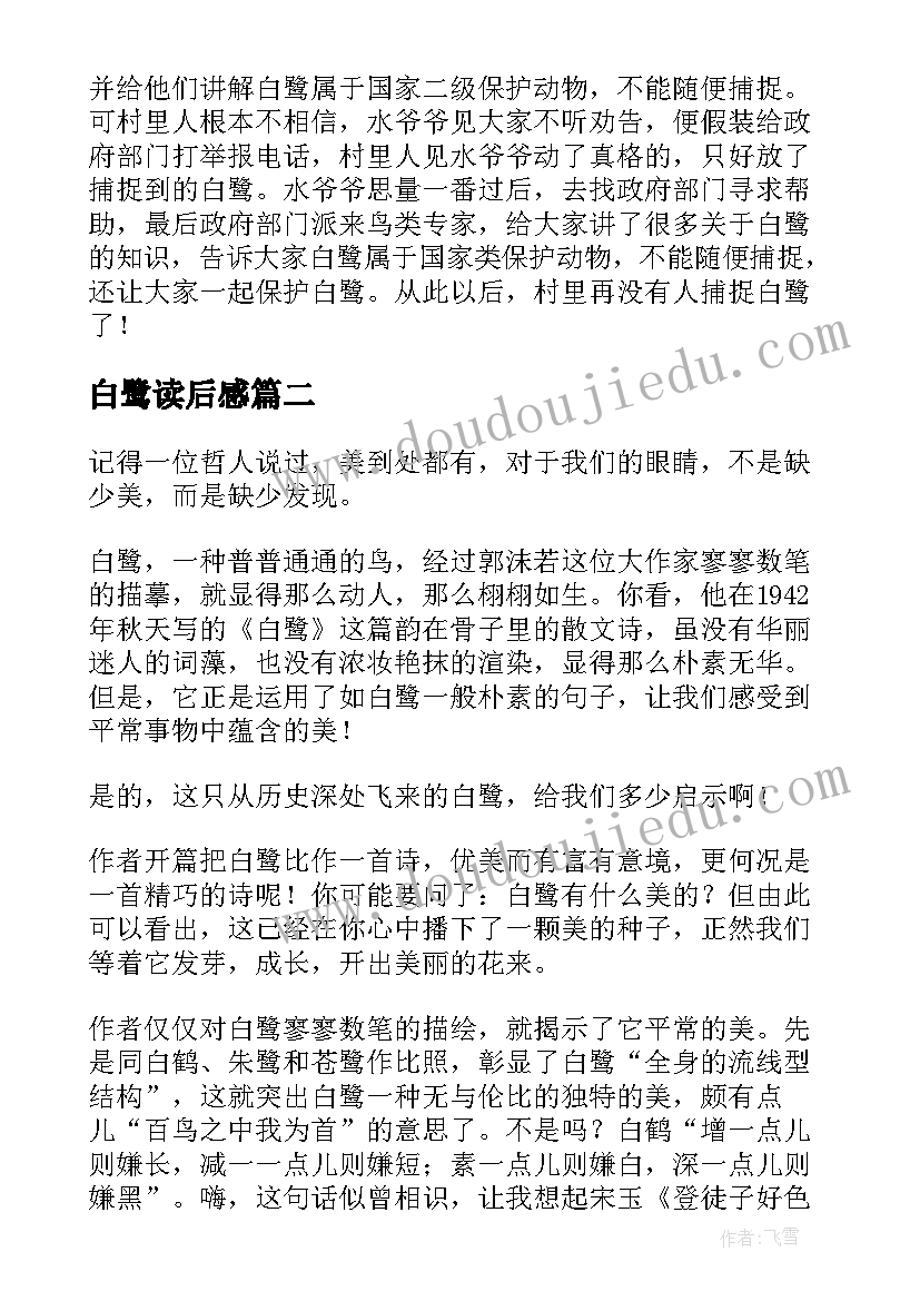 2023年白鹭读后感(模板5篇)