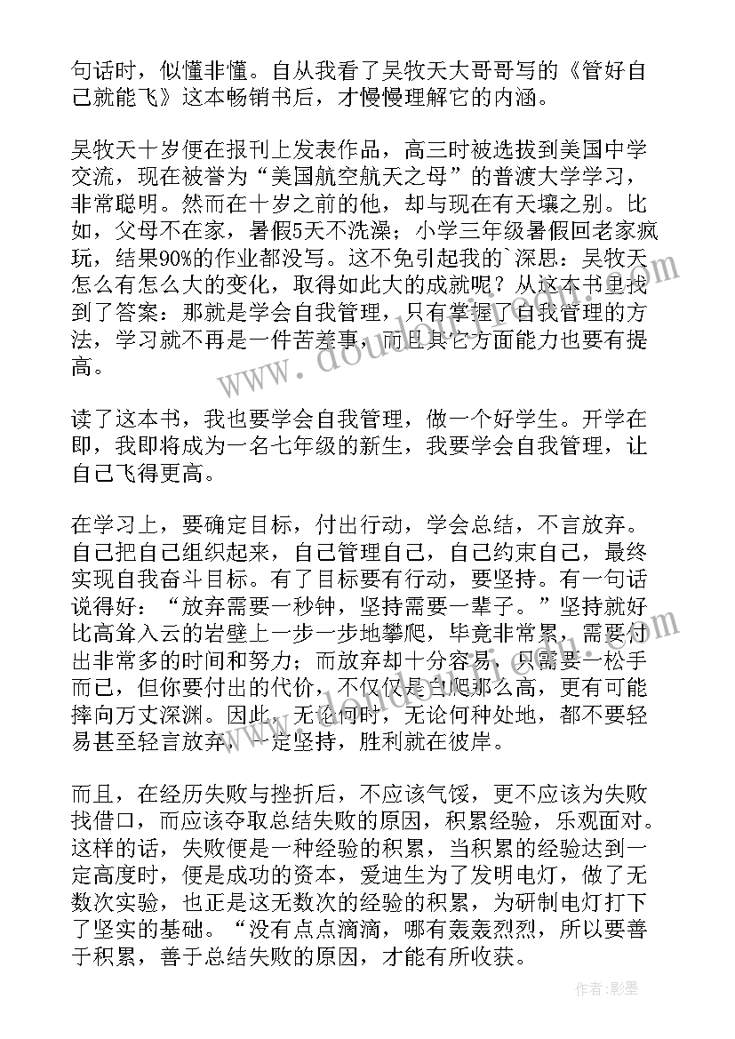 2023年管好自己就能飞读后感 我能管好我自己读后感(实用10篇)