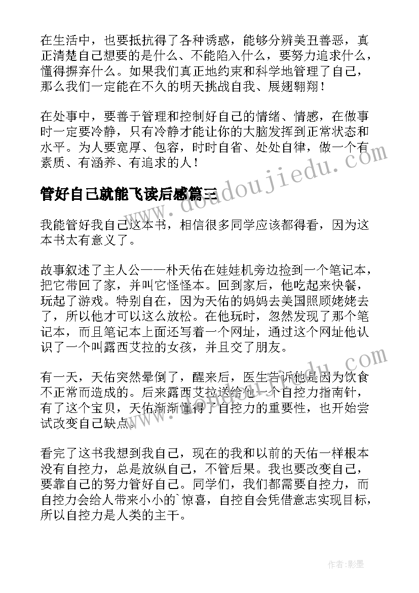 2023年管好自己就能飞读后感 我能管好我自己读后感(实用10篇)