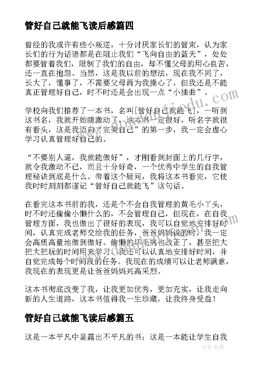 2023年管好自己就能飞读后感 我能管好我自己读后感(实用10篇)