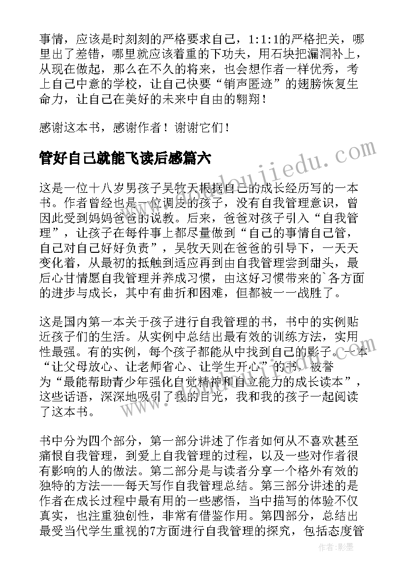 2023年管好自己就能飞读后感 我能管好我自己读后感(实用10篇)