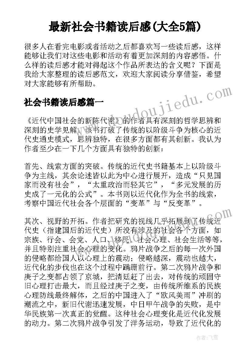 最新社会书籍读后感(大全5篇)