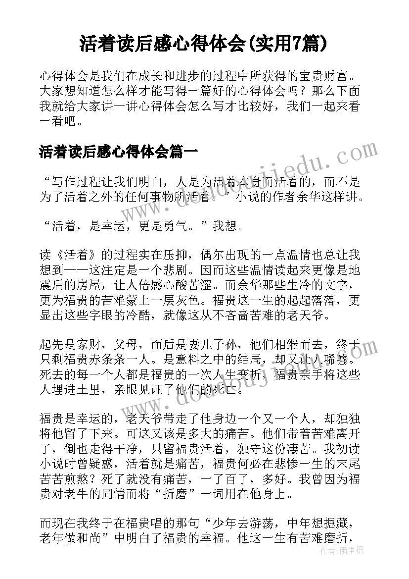 活着读后感心得体会(实用7篇)