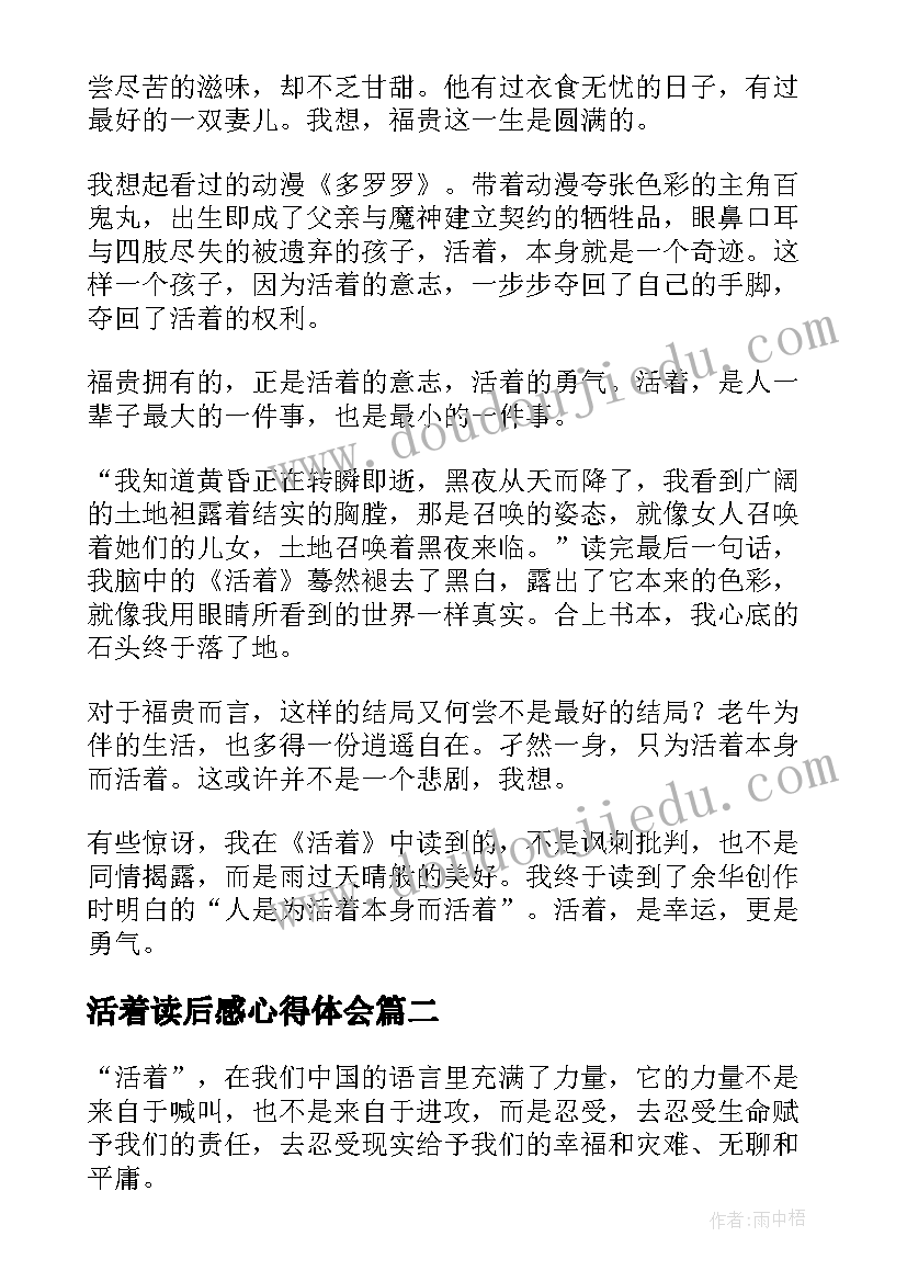 活着读后感心得体会(实用7篇)