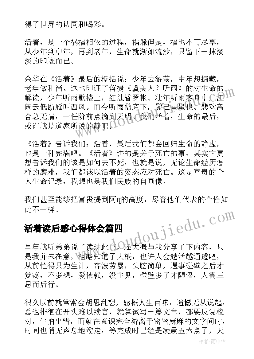 活着读后感心得体会(实用7篇)