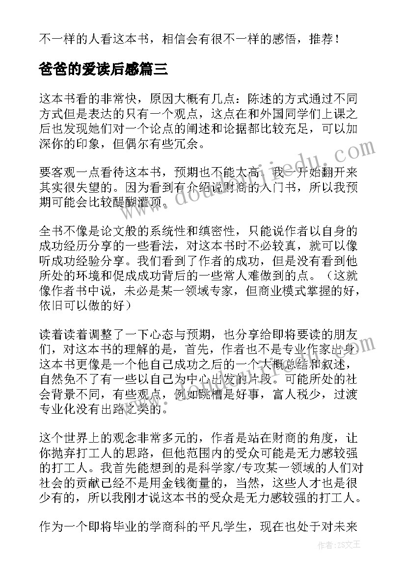 2023年爸爸的爱读后感(优质6篇)