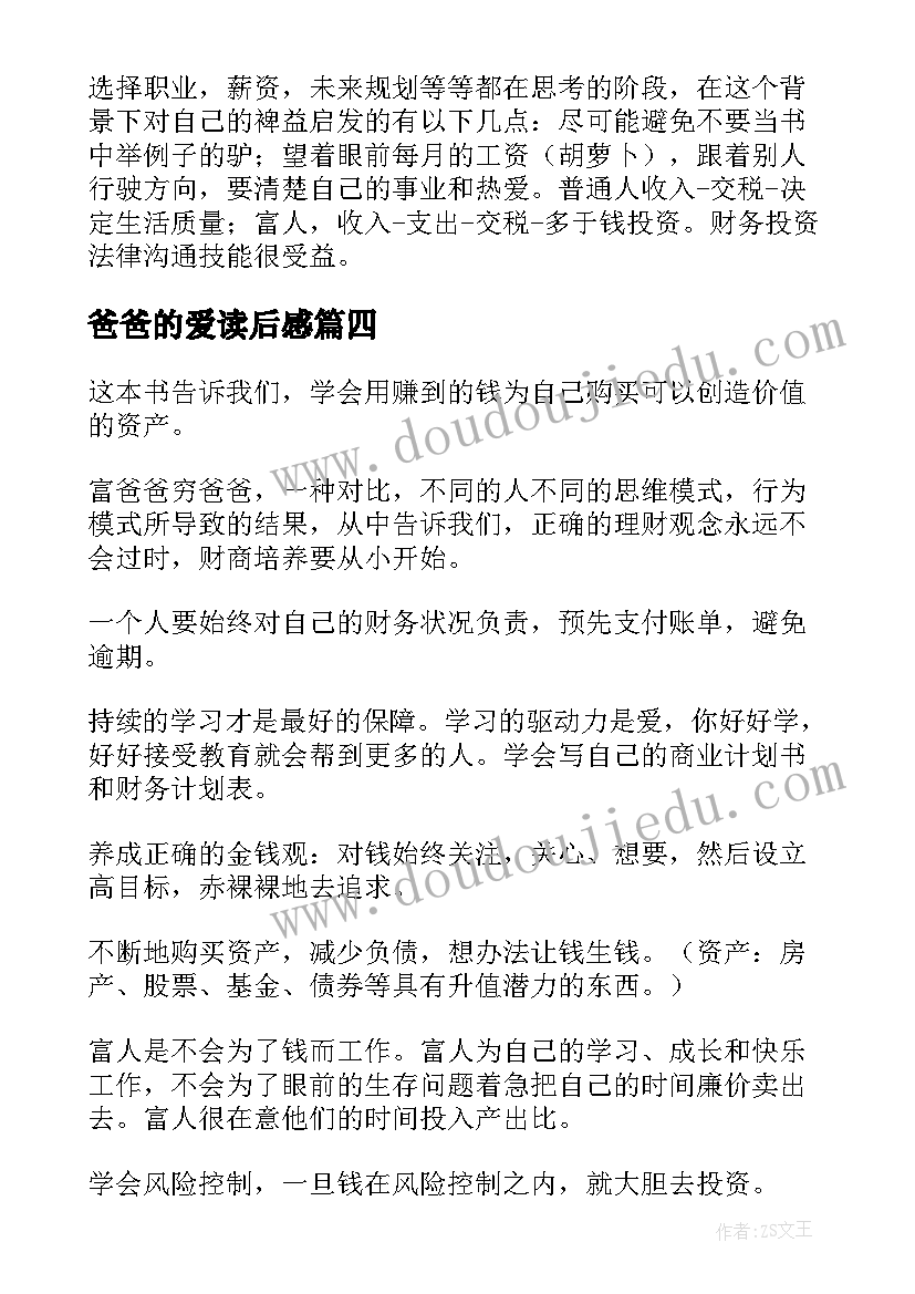 2023年爸爸的爱读后感(优质6篇)