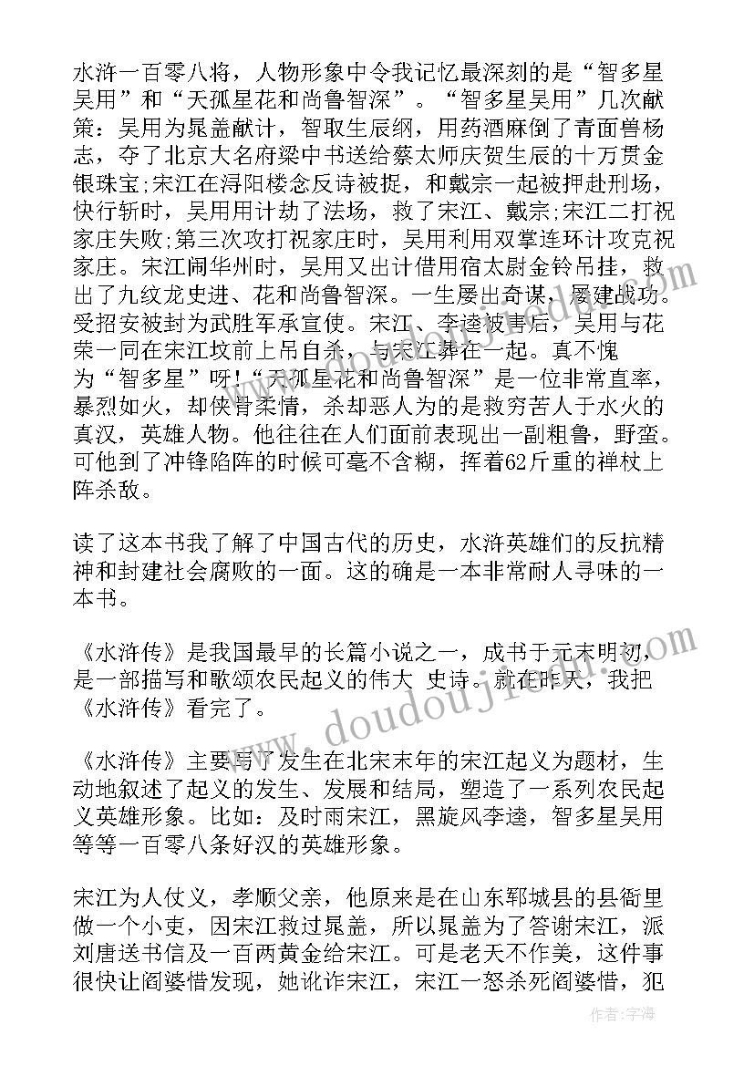 2023年四年级水浒传的读后感(模板5篇)