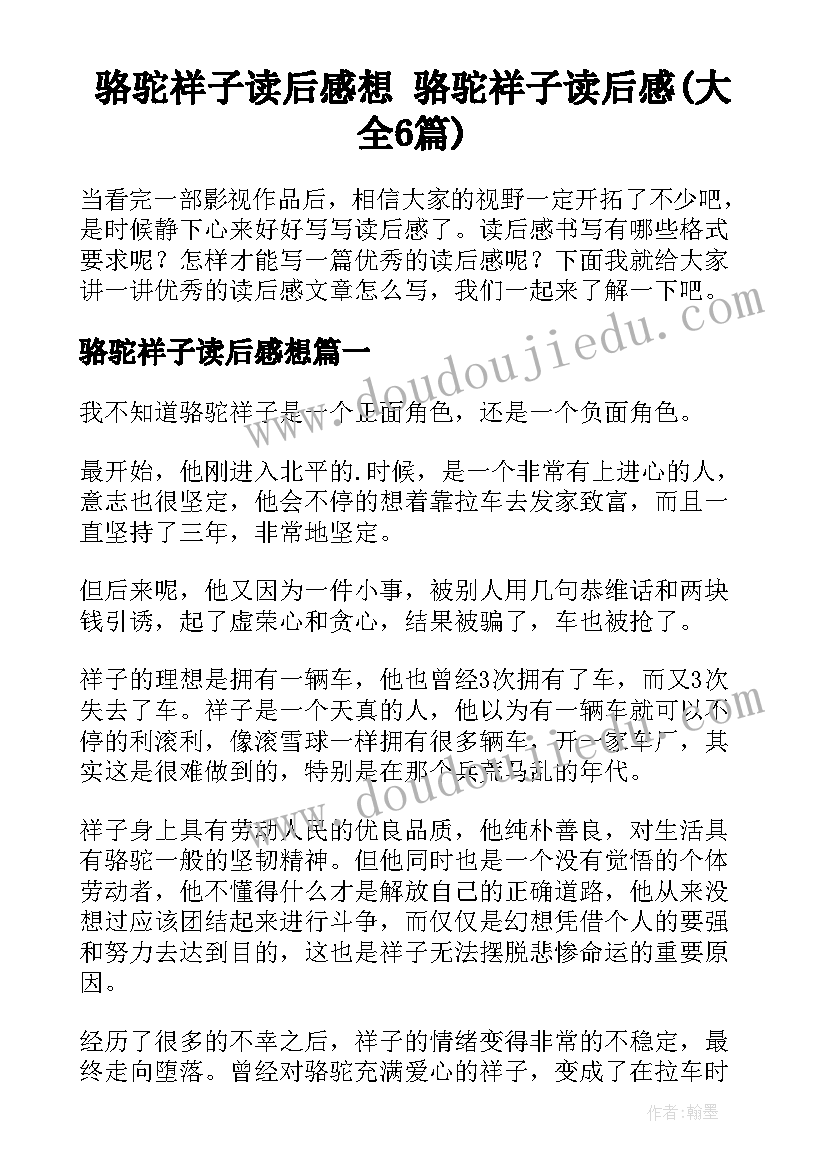 骆驼祥子读后感想 骆驼祥子读后感(大全6篇)