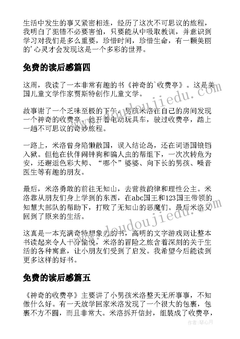 2023年免费的读后感(通用10篇)