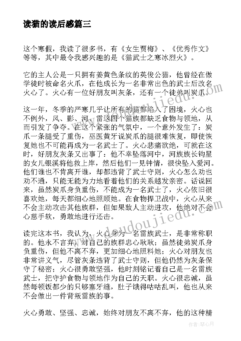 最新读猫的读后感 猫武士三年级读后感读猫武士有感(实用5篇)