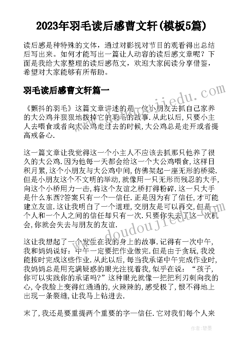 2023年羽毛读后感曹文轩(模板5篇)