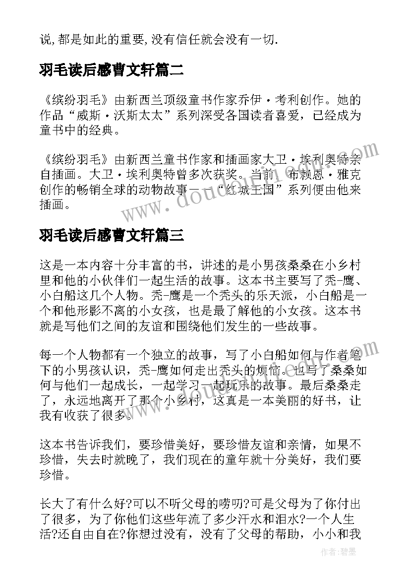 2023年羽毛读后感曹文轩(模板5篇)