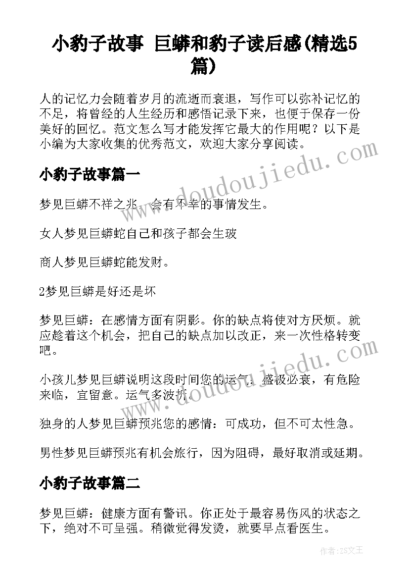 小豹子故事 巨蟒和豹子读后感(精选5篇)