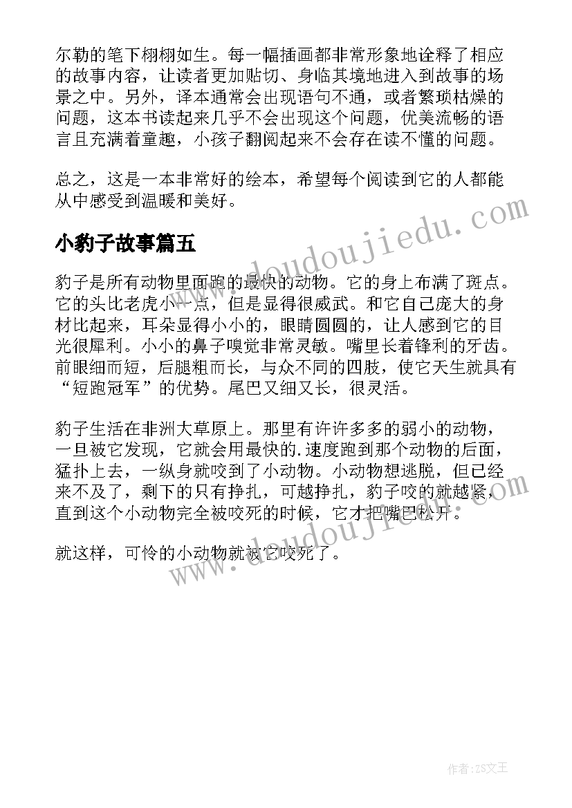 小豹子故事 巨蟒和豹子读后感(精选5篇)