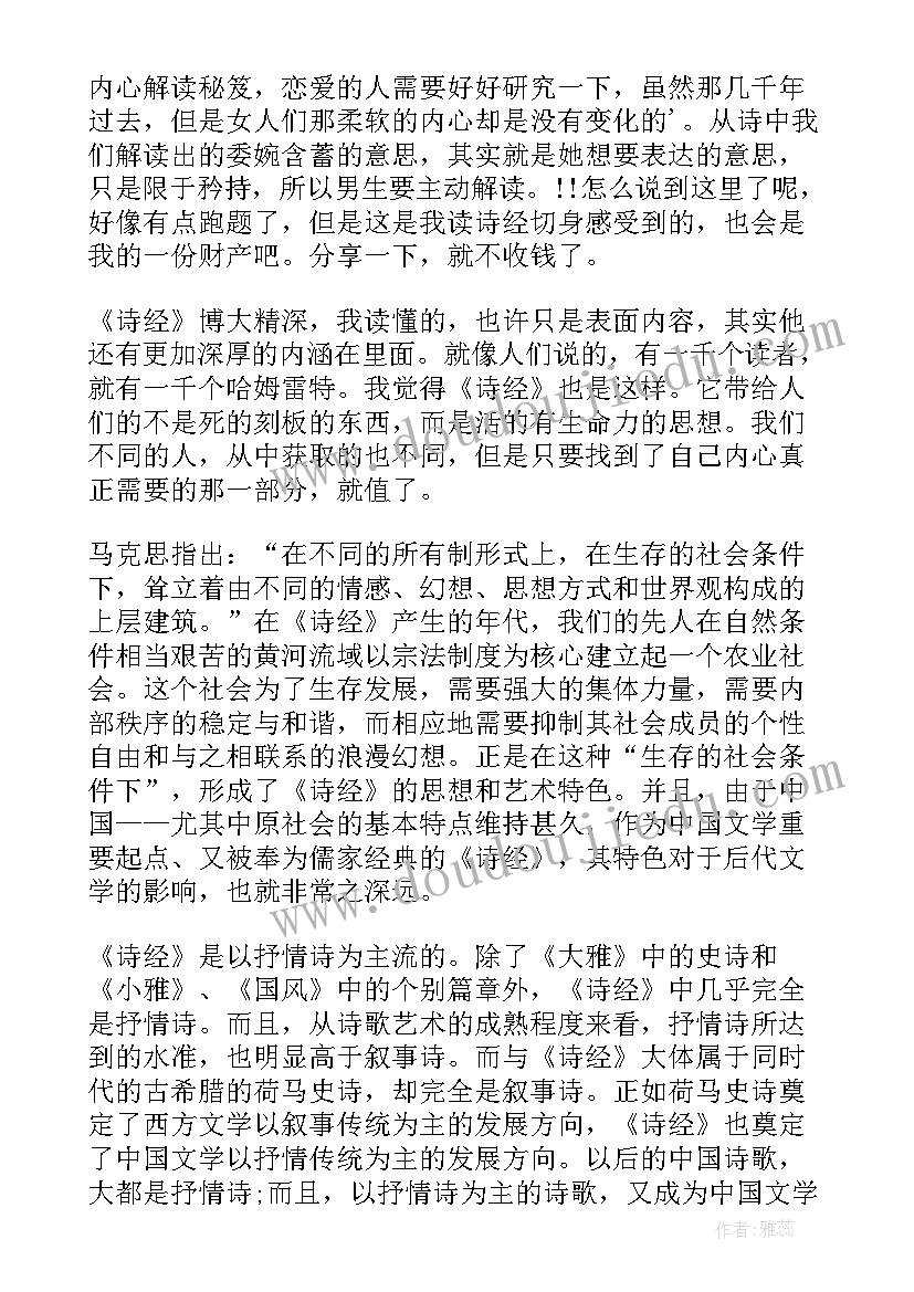 2023年诗经读后感(优秀8篇)