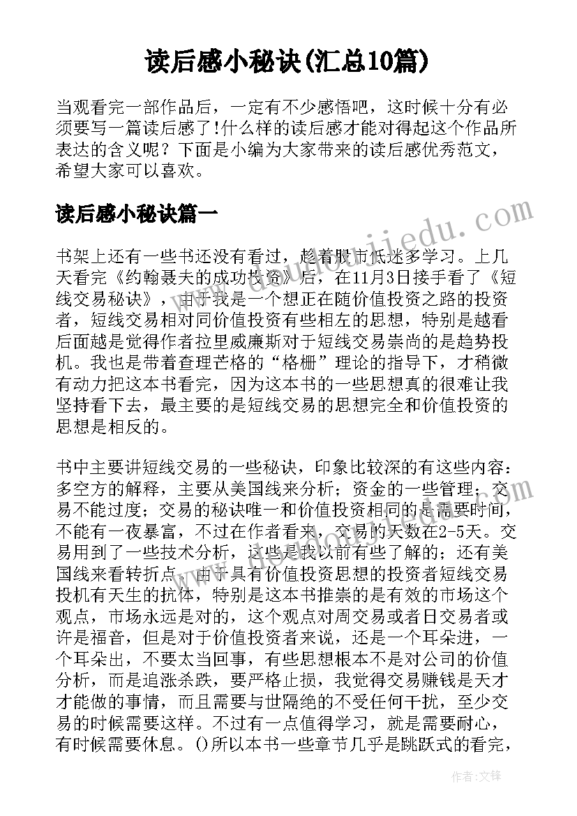 读后感小秘诀(汇总10篇)