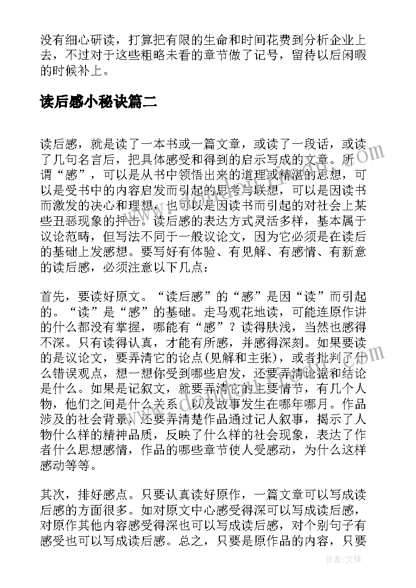 读后感小秘诀(汇总10篇)