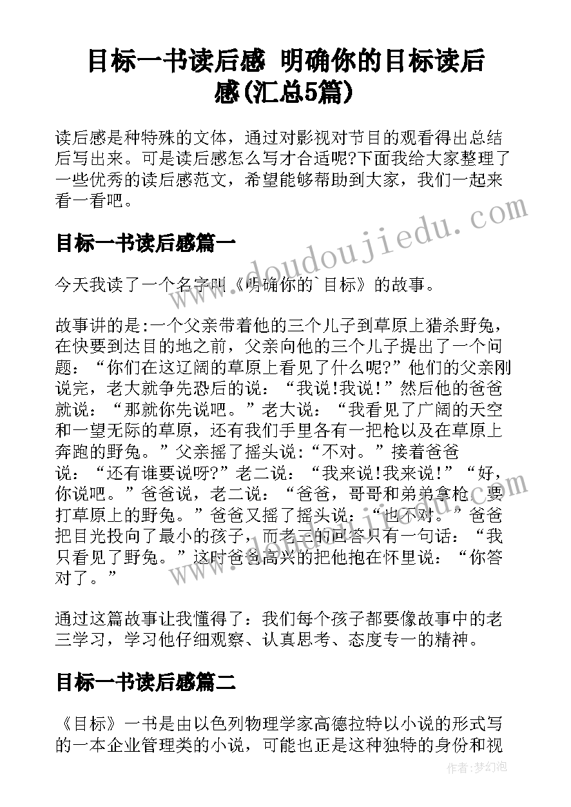 目标一书读后感 明确你的目标读后感(汇总5篇)