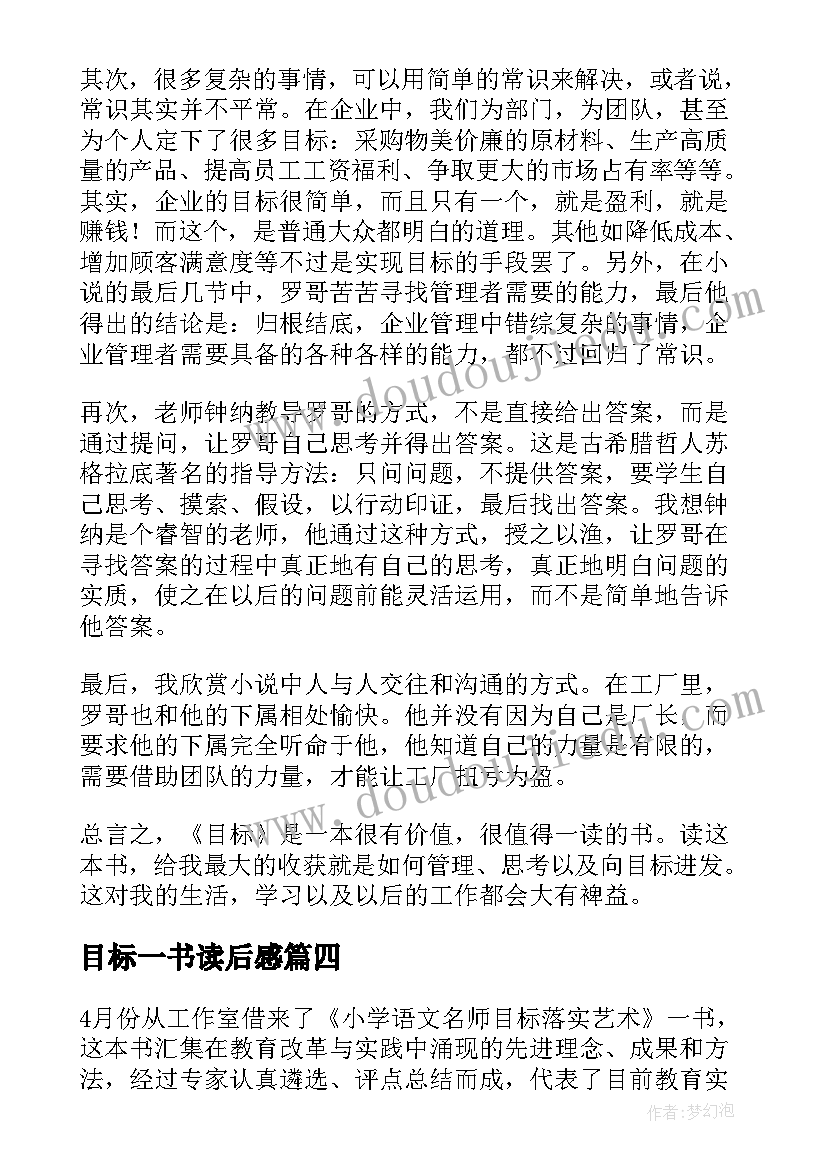 目标一书读后感 明确你的目标读后感(汇总5篇)