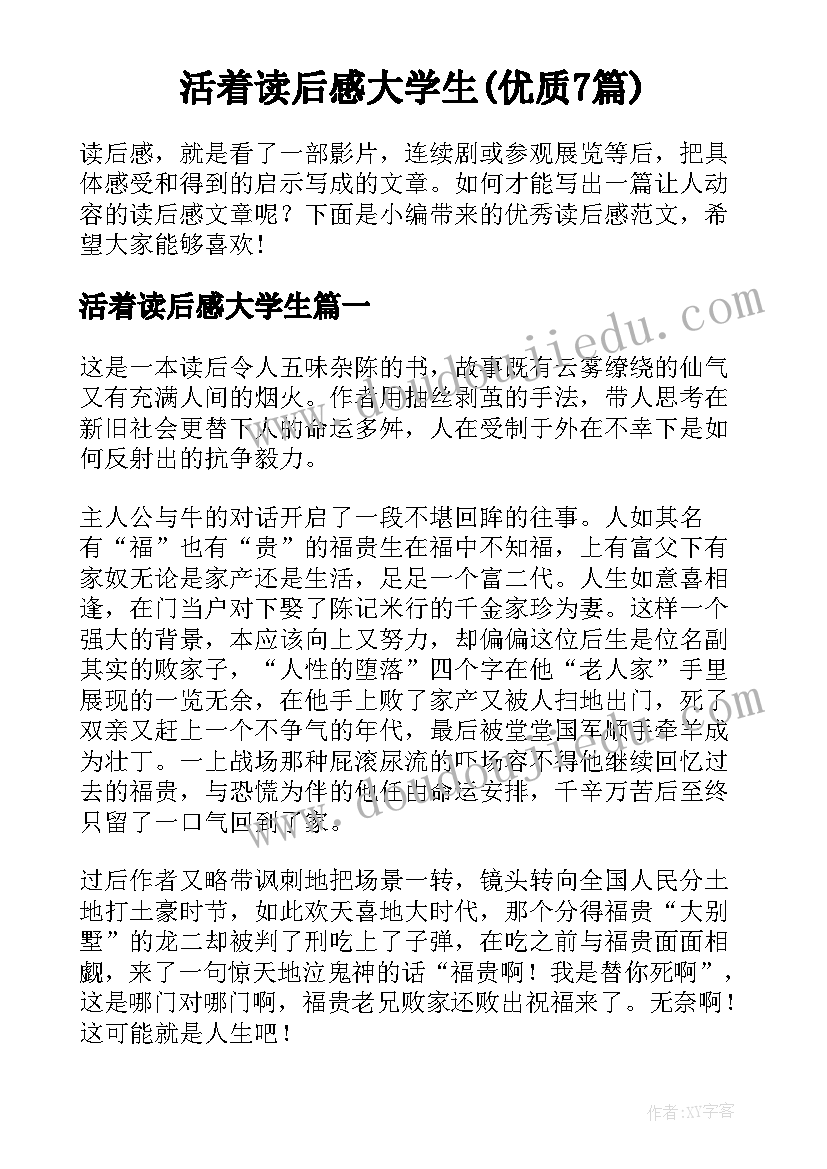 活着读后感大学生(优质7篇)