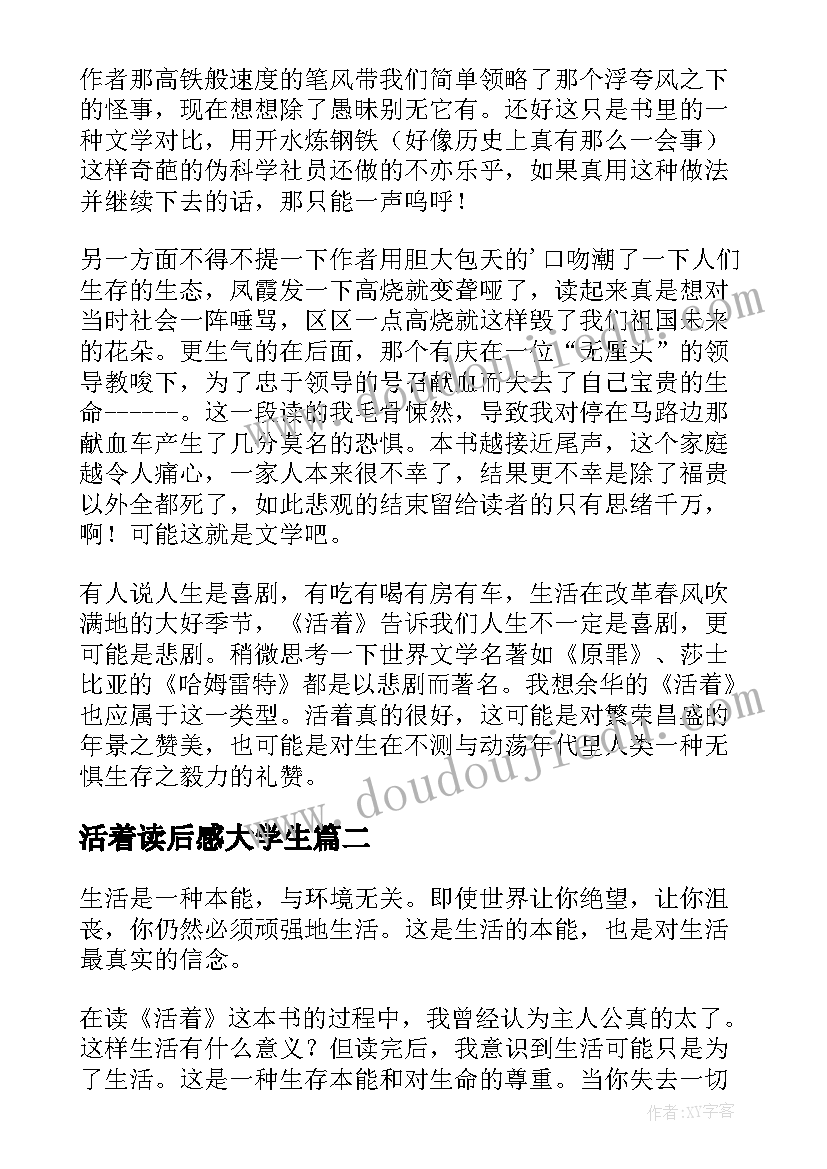 活着读后感大学生(优质7篇)